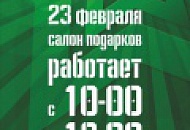 График работы на 23 февраля!