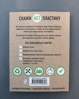 Книга "Скажи "НЕТ" пластику" Ершова М.
