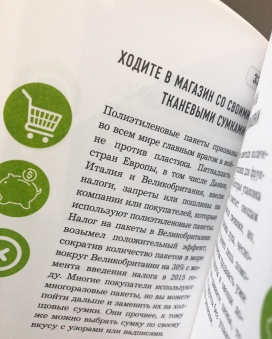 Книга "Скажи "НЕТ" пластику" Ершова М.